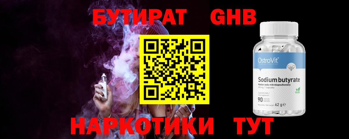 Бутират 1.4BDO Мыски