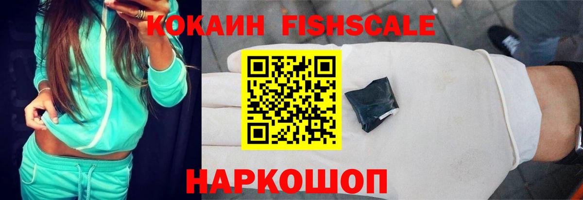Кокаин Fish Scale Мыски
