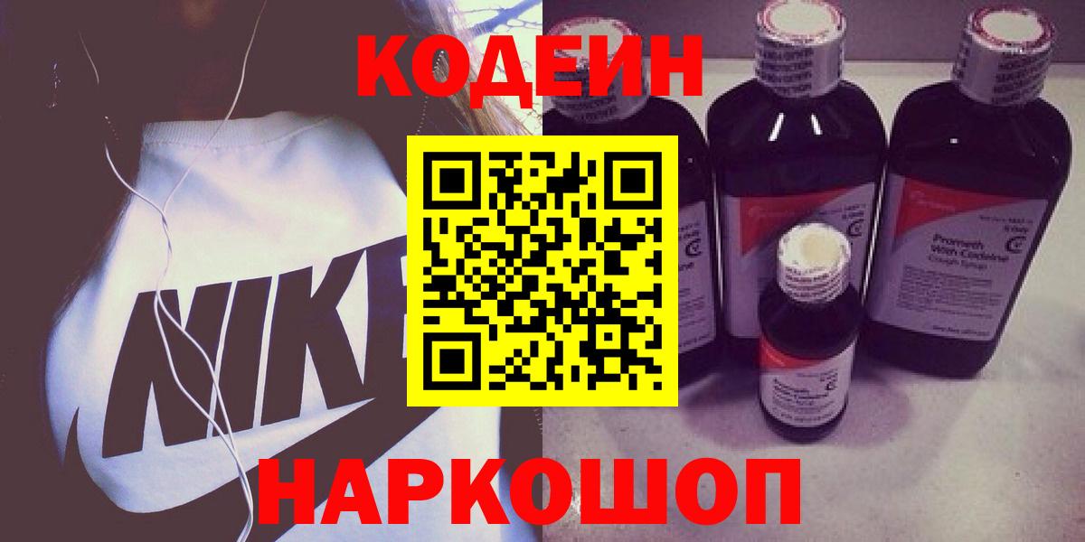 Кодеин Purple Drank Мыски